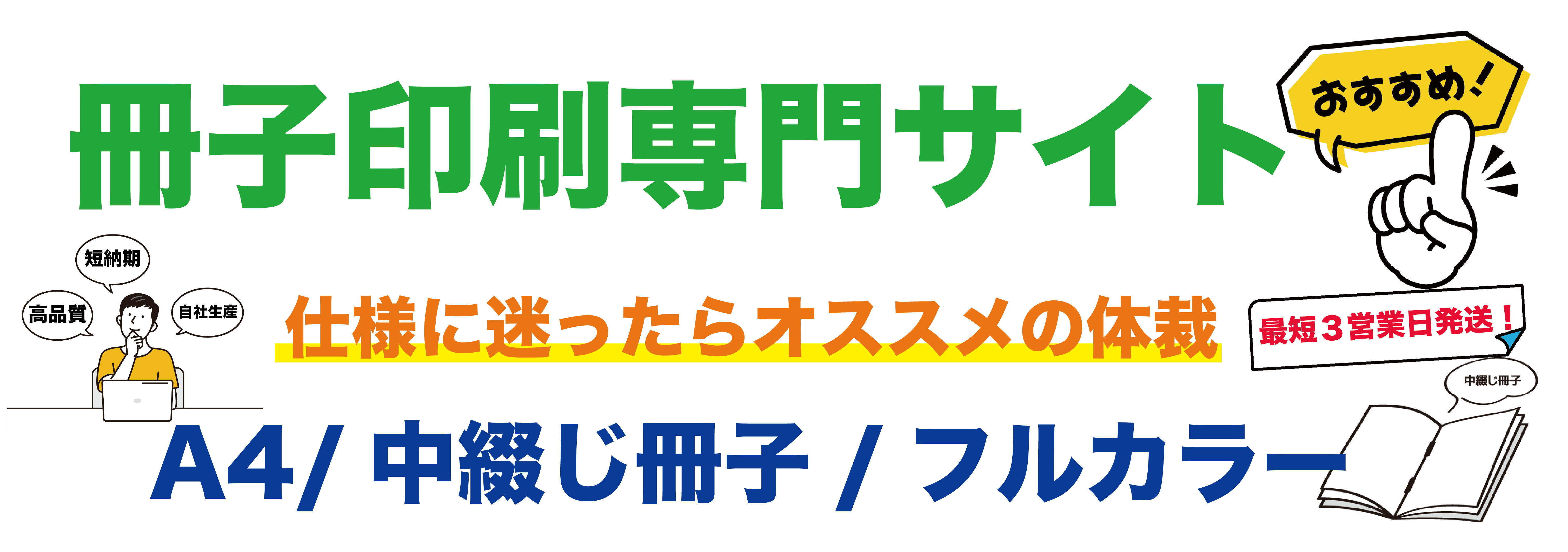 冊子印刷専門サイトが選ばれる理由