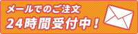 メールでのご注文はこちら