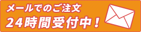 メールでのご注文はこちら