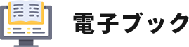 電子ブック