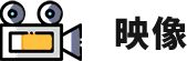 映像